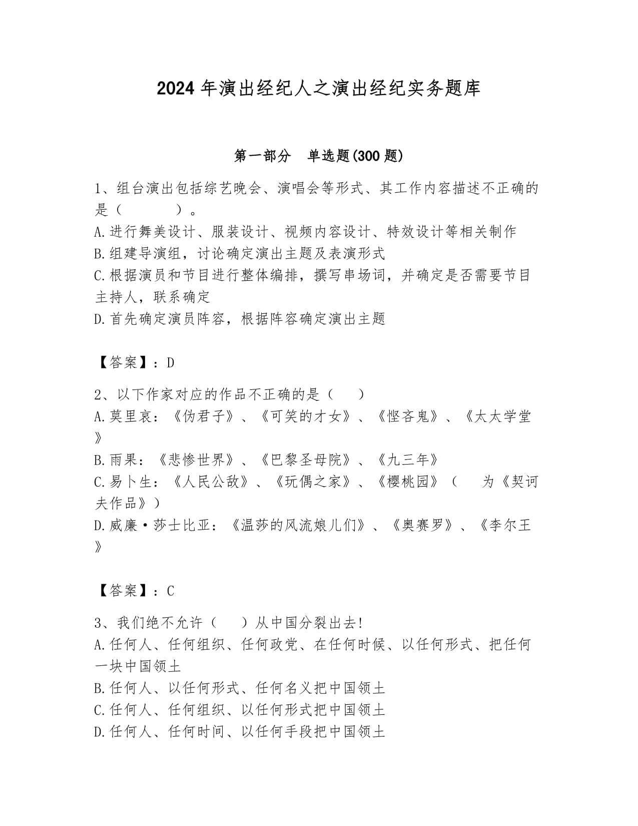 2024年演出經(jīng)紀(jì)人之演出經(jīng)紀(jì)實務(wù)題庫(滿分必刷)
