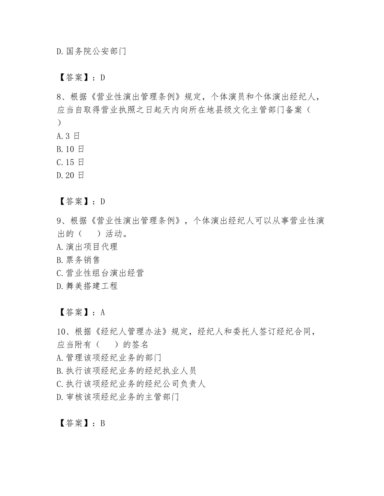 2024年演出經(jīng)紀(jì)人之演出市場政策與法律法規(guī)通關(guān)題庫A4版打印